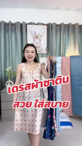 โปรดีมากก#ชุดนอนราคาถูก #ชุดนอนลดราคา #ชุดนอน #ชุดนอนผู้หญิง #ชุดนอนสาวอวบ #เดรสยาว 
