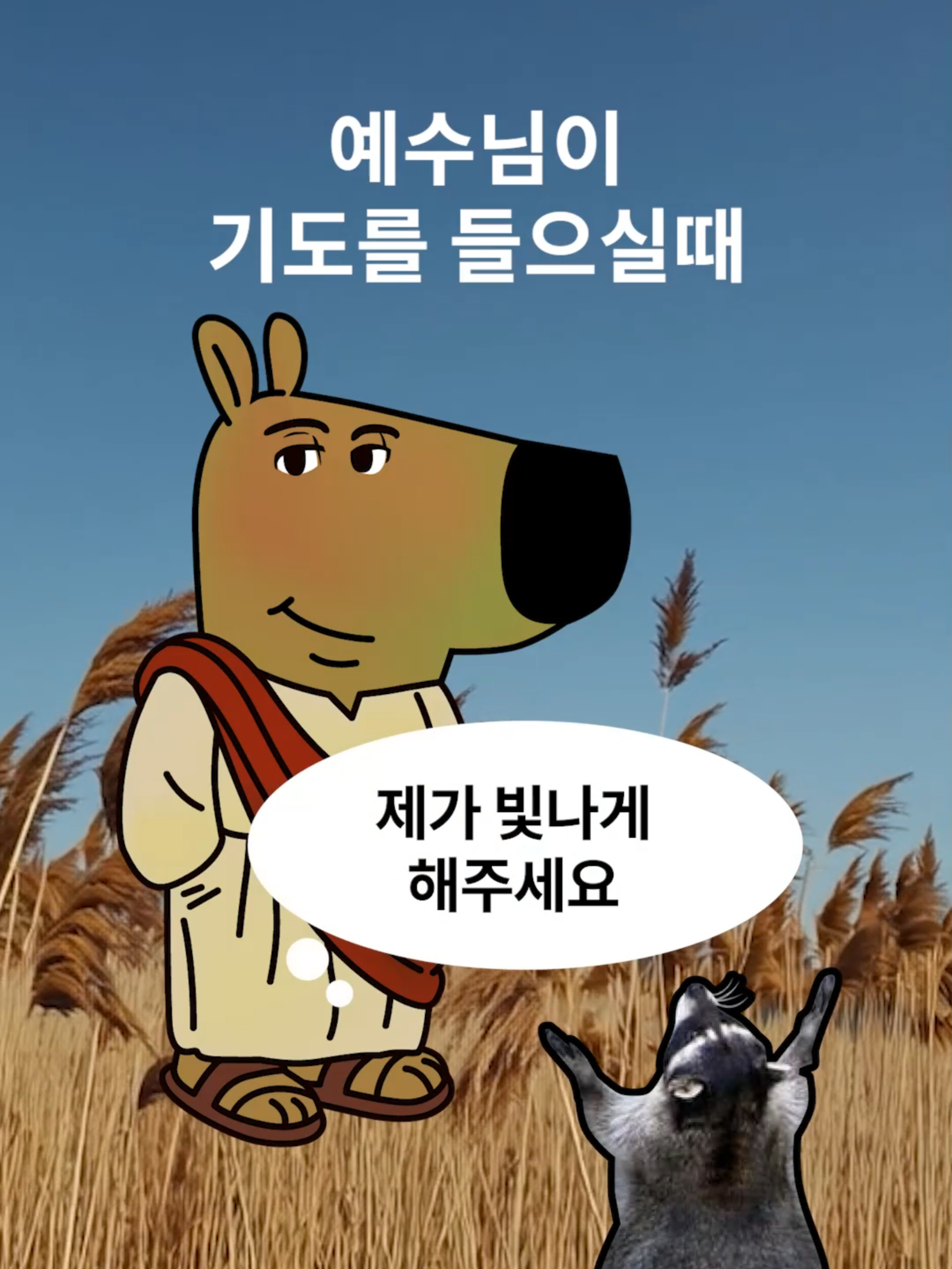 칠가이 예수님이 기도를 들으실때 #하나님 #칠가이 #예수 #예수님 #크리스천 #기독교 #기독교밈 #크리스찬