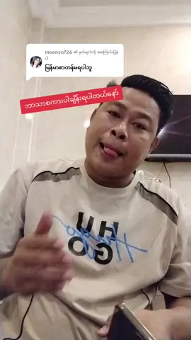 @moenyo726 ကို အကြောင်းပြန်နေသည် #tiktokစာသားပေါ်အောင် #ဘာသာစကားပါချိန်းရပါတယ် #ကိုညီနေပြည်တော် 
