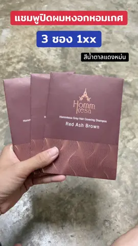 #แชมพูปิดผมขาว #แชมพูปิดหงอก #แชมพูปิดผมขาวหอมเกศ #เทรนด์วันนี้ #เปิดการมองเห็น 