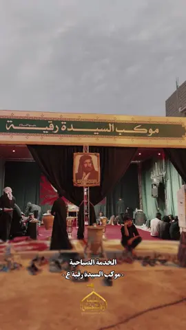 خيمتنا 🤎🙏🏻 #قضاء_المدينه #موكب_السيدة_رقية #اللهم_عجل_لوليك_الفرج 