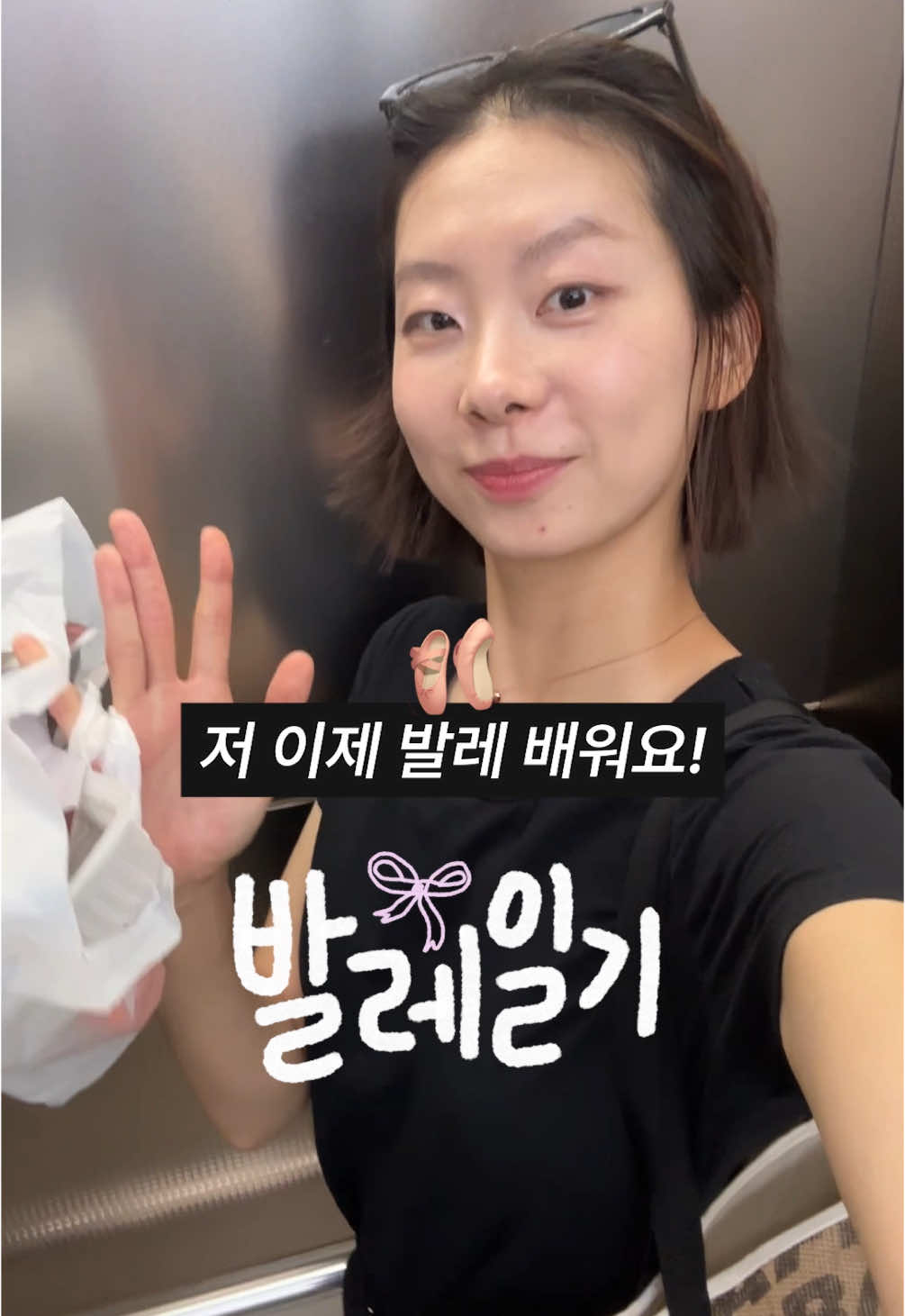 전문가분에게 물어보고 오프라인에서 사고 싶었는데 결국 온라인으로 샀네요🤣 생각보다 발레 오프라인샵이 정말 없더라규요.. 레오타드나 스커트, 레깅스는 학원 좀 더 다녀보고 이거 재밌다, 열정이 생긴다 그러면 구매 하려고 합니다😁 N년 전부터 발레 배우고 싶었는데 이.제.서.야 배워봅니다 꺄울 첫 수업,,,, 너무 설레버려,,, #운동 #발레 #취미 #건강 #다이어트 #ballet #wellness #healthylifestyle #diet 