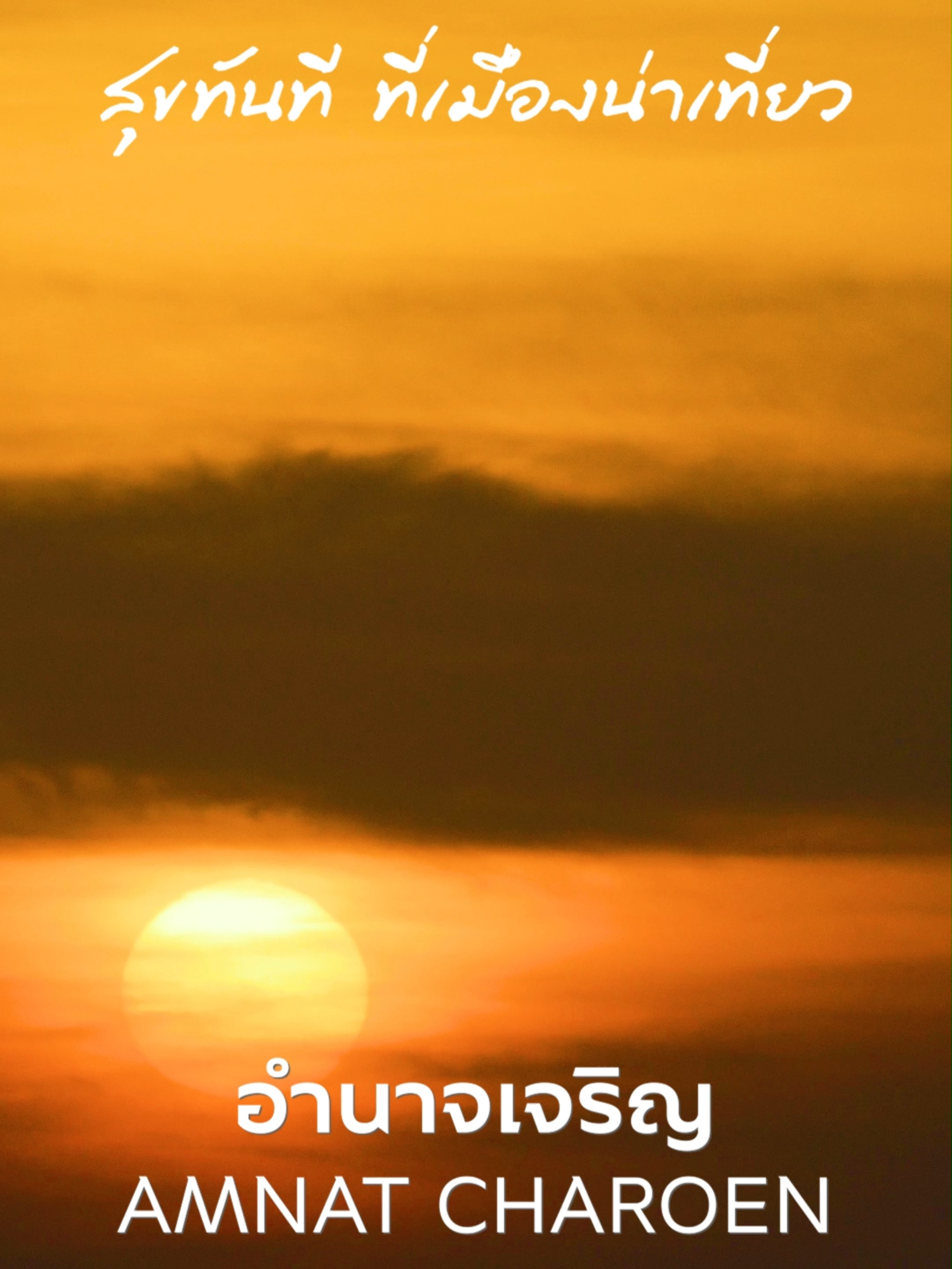 55 เมืองน่าเที่ยว จ.อำนาจเจริญ - Must Do in Amnaj Charoen #ททท. #amazingthailand #55เมืองน่าเที่ยว