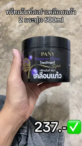 #ทรีทเม้นท์ #ทรีทเม้นท์เคลือบแก้วปานี่โรแมนซ์ #ทรีทเม้นท์หมักผม #เทรนด์วันนี้ #เปิดการมองเห็น 