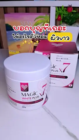 กลิ่นหอมตะโกน🌷 ทริคผิวข าวด้วยเมจิคไวท์พลัส×7 #magicwhiteplusx7 #ครีมบํารุงผิว #ครีมผิวขาว #ดูแลผิว #ทริคผิวขาว  #tiktokป้ายยา #เปิดการมองเห็น #ฟีดดดシ #fypシ゚ @เรนนี่มาแชร์ @เรนนี่มาแชร์ @เรนนี่มาแชร์ 