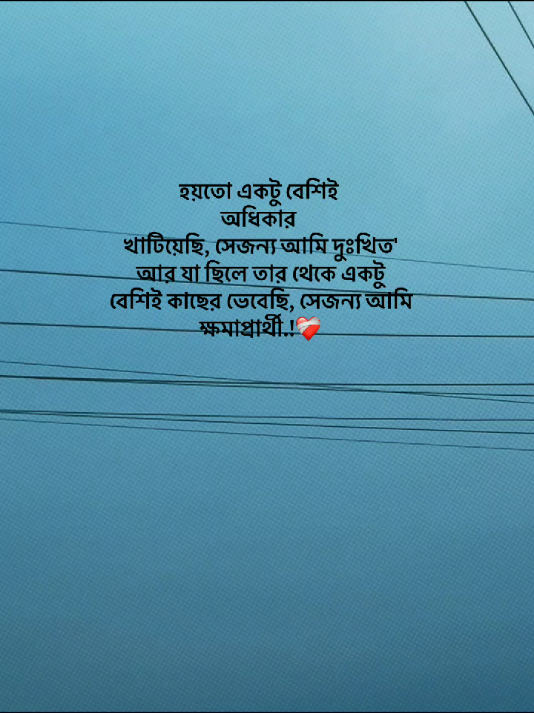 হয়তো একটু বেশিই অধিকার খাটিয়েছি, সেজন্য আমি দুঃখিত' আর যা ছিলে তার থেকে একটু বেশিই কাছের ভেবেছি, সেজন্য আমি ক্ষমাপ্রার্থী. 😅😊 ❤️‍🩹#foryou #foryoupage #status #statusvideo #tendingvideo #viralvideo #tendingsong #bdtiktokofficial #bdtiktokofficial🇧🇩 #unfrezzmyaccount #growmyaccount #support #viralplz #@TikTok Bangladesh @For You House 