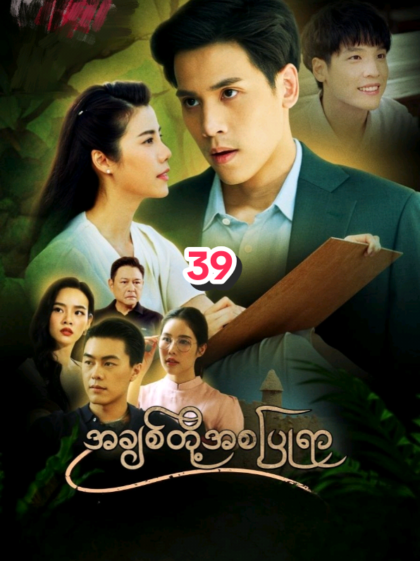 #အချစ်တို့အစပြုရာEp39  #foryou 