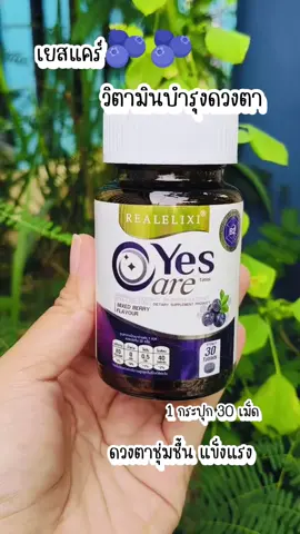 #yescare #yescareแคร์ทุกการมองเห็น #yescareพี่ยุ้ย #yescareบํารุงสายตา #เยสแคร์ #เยสแคร์ผลิตภัณท์ดูแลดวงตา #เยสแคร์ยุ้ยจีรนันท์ #เยสแคร์วิตามิน #วิตามินบํารุงดวงตา #ดูแลดวงตาวิตามินบํารุงสายตา 