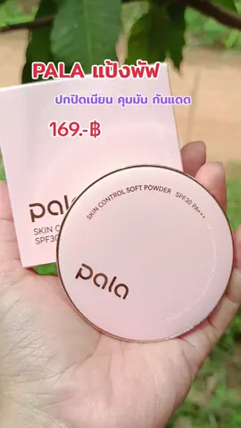 #PALA แป้งพัฟ #แป้งคุชชั่น #เปิดการมองเห็น 