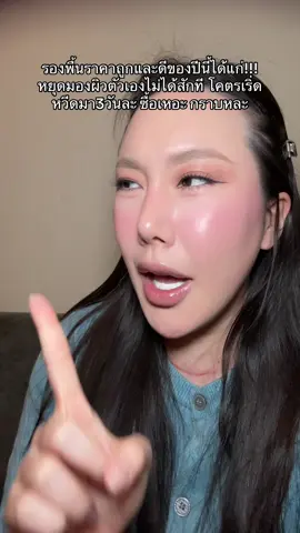 ดีไปป้ะ ใครส่งเทอมา!! #poplolipop8 #tiktokบิวตี้ #tiktokป้ายยา #รีวิวบิวตี้ #howtobeauty #รีวิวรองพื้น #รองพื้นsupermom #supermom 