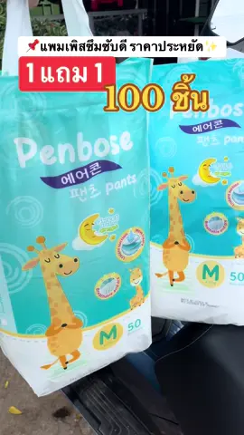 #ราคาดีทุกวัน #แพมเพิสถูกกว่าในห้าง #ttsร้านใหม่มาแรง #เทรนวันนี้ #ป้ายยาtiktok 