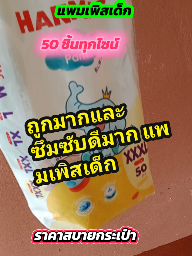 แพทเพิสเด็กถูกและดี #แพมเพิสเด็ก #แพมเพิส #แพมเพิสถูกกว่าในห้าง #รีวิวของดีบอกต่อ #รีวิวแพมเพิส #ของดีแม่และเด็ก #รีวิวบิวตี้ @อิมพายรีวิว @อิมพายรีวิว @อิมพายรีวิว 