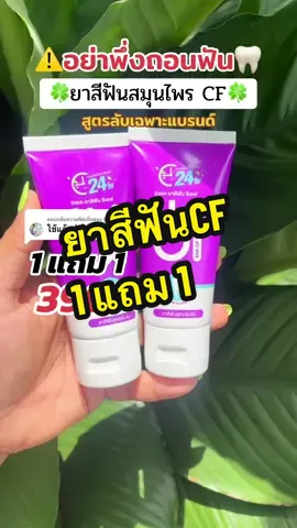 ตอบกลับ @Riw #ยาสีฟัน #ยาสีฟันสมุนไพร #ยาสีฟันcf #tiktokป้ายยา #ช่องนี้มีโปร 