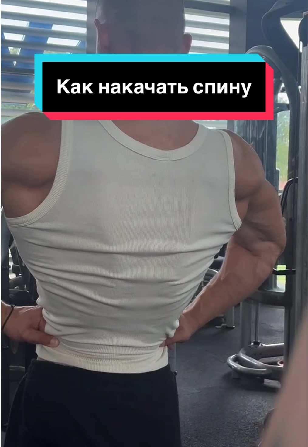#зал #gym #GymTok #бодибилдинг #бодибилдер #кач #тренеровка #трицепс #упражнения #упражнениянаспину #спина #какнакачаться #какнакачатьспину 