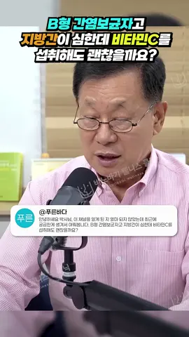 바노바기 웰니스 클리닉 대표원장 : 이왕재 예약 문의 : 02-538-6508 *암 면역 치료 전문* 💡 B형 간염 보균자 + 지방간이 있어도 비타민C 먹어도 될까요? 비타민C 박사 이왕재입니다. B형 간염 보균자면서 지방간까지 있는 분들이 종종 “비타민C를 먹어도 되나요?” 하고 묻습니다. ✔️ 결론부터 말씀드리면, 반드시 복용해야 합니다. ✅ 왜 비타민C가 꼭 필요할까요? 간은 활성산소에 취약한 장기입니다. 간염이 있든, 지방이 끼든, 간세포가 손상되면 반드시 활성산소가 과다하게 생기고 간 기능이 저하됩니다. ▶️ 비타민C는 대표적인 수용성 항산화제로, 간세포를 활성산소로부터 지켜줍니다. 지방간은 생활습관의 결과입니다. 술을 자주 드시는 분들은 특히 간에 지방이 쌓일 가능성이 높습니다. ▶️ 술을 끊고 식습관을 개선하는 것이 1순위이고, ▶️ 그다음으로 중요한 것이 비타민C 보충입니다. 왜냐하면 지방간의 회복 과정에서도 항산화작용이 꼭 필요하기 때문입니다. 간염 보균자라고 해서 비타민C가 간에 부담을 주는 것은 아닙니다. ▶️ 오히려 간을 보호하고 염증 반응을 줄이는 데 도움을 줍니다. 간을 해독하고 회복시키는 과정에 비타민C는 빠질 수 없는 필수 요소입니다. 📌 주의할 점은? 비타민C는 공복보다는 식사 후 복용이 흡수와 위 부담 감소에 더 좋습니다. 고용량이 필요할 수 있지만, 개인 상태에 따라 조금씩 늘려가며 복용하는 게 좋습니다. 간 기능이 극단적으로 저하되어 있는 경우엔 전문가와 상담하면서 진행해야 합니다. 🧪 한 줄 요약: 간이 약한 사람일수록 비타민C는 필수입니다. 지방간이 있든, 간염이 있든, 비타민C는 간세포를 지키는 강력한 무기입니다. #비타민C #간보호 #B형간염 #지방간 #이왕재박사 #간영양제 #항산화 