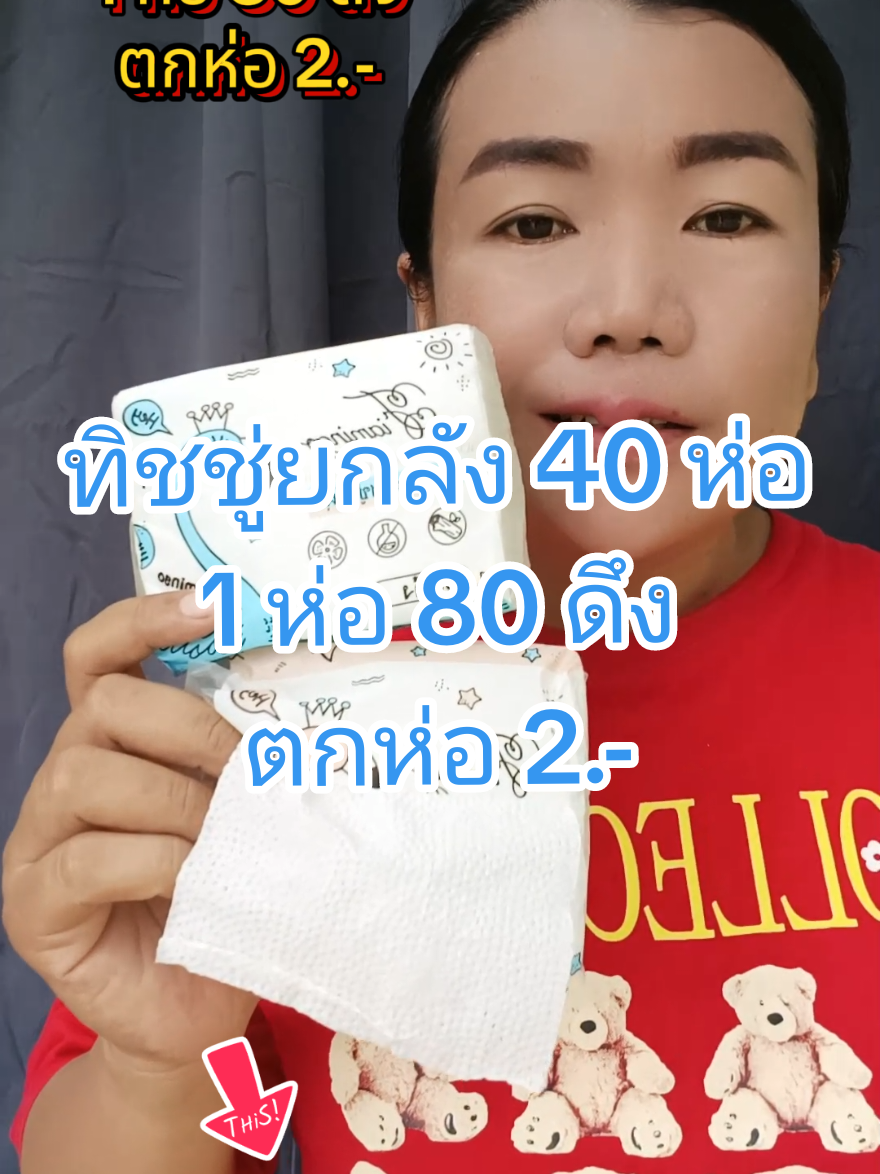 #ทิชชู่ #ทิชชู่ยกแพ็ค #ทิชชู่เช็ดหน้า #ทิชชู่ยกลัง 