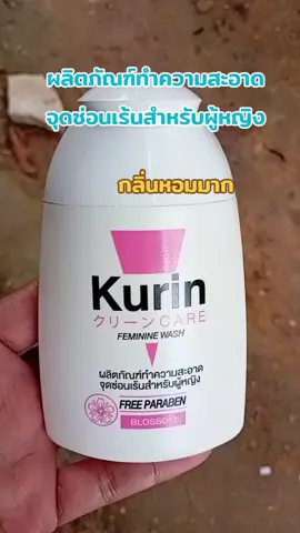 เจลทำความสะอาดจุดซ่อนเร้น#kurin #kurincareล้างจุดซ่อนเร้น 