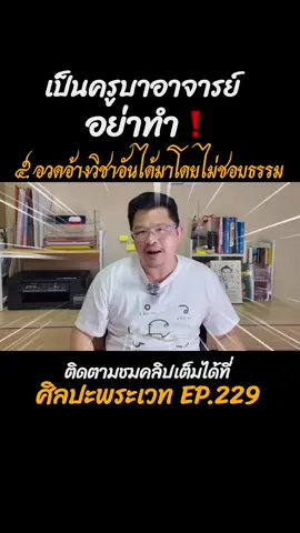 อย่าอวดอ้างวิชาอันได้มาโดยไม่ชอบธรรม | เป็นครูบาอาจารย์ไม่ควรทำ ๕ สิ่งนี้