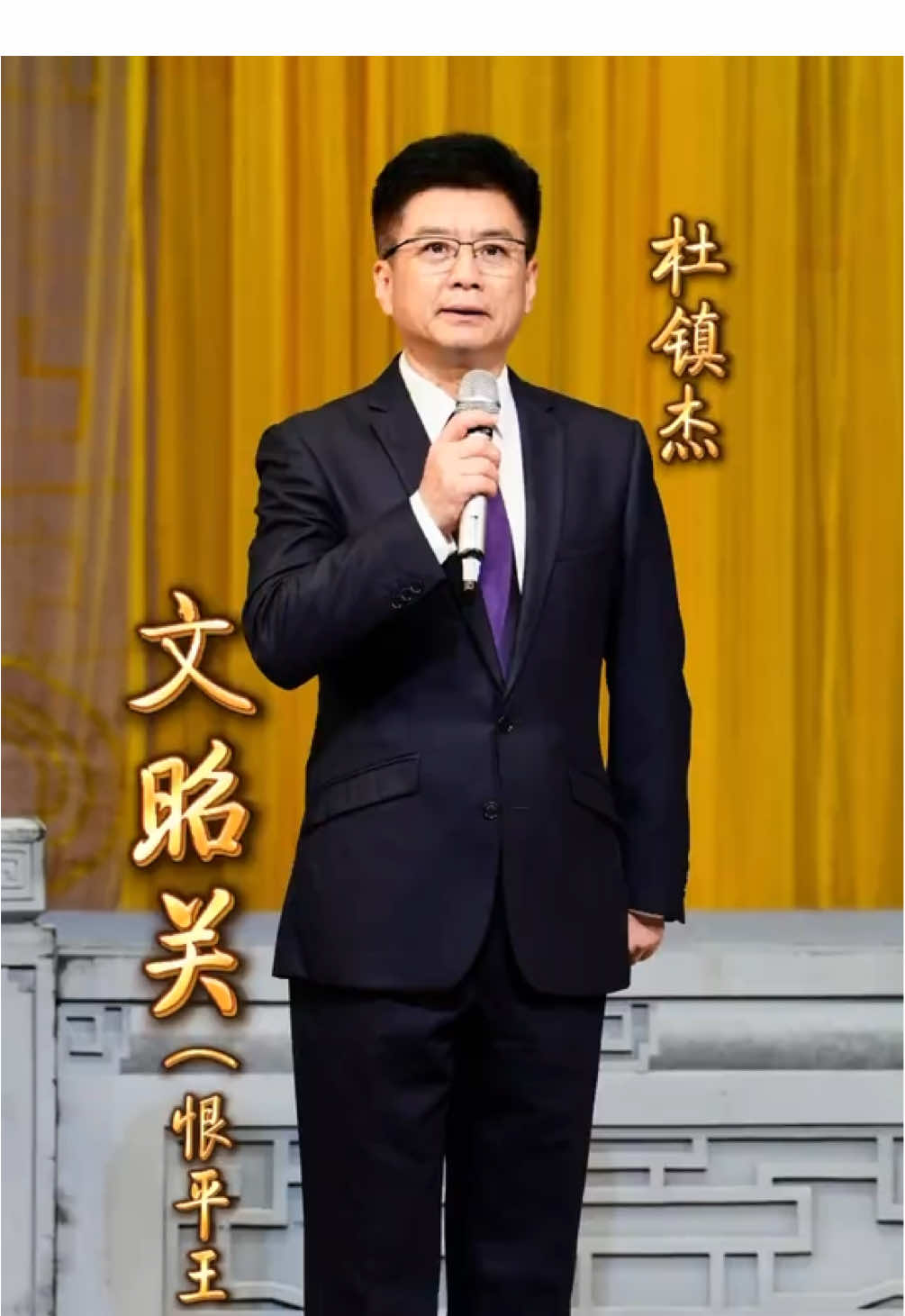 2025.07.12 北京吉祥大戏院 “纪念方荣翔诞辰100周年”京剧演唱会 杜镇杰《文昭关》“恨平王无道乱楚宫”（选段）#青年戏曲传播者 #京剧 #台上一分钟台下十年功 #国风古韵 #国潮 