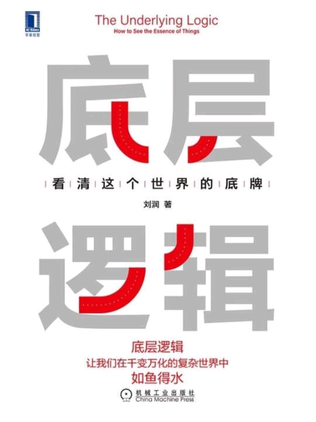 商业顾问刘润的《底层逻辑：看清这个世界的底牌》 #三分钟读一本书 #好书分享 #读书 #个人成长 #认知成长 