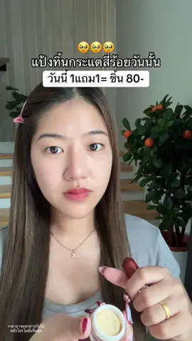 กดให้ทัน #แป้งทิ้นหน้าเด้ง 