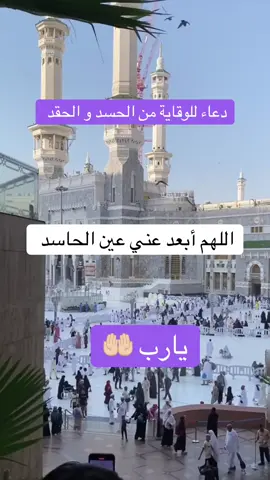 دعاء للوقاية من الحقد و الحسد و النفاق و الكذب #دعاء #دعاء_جميل #دعاء_يريح_القلوب #دعاء_الوقاية_من_الحسد #اللهم #اللهم_امين #يارب❤️ #اكسبلور  #تعليق #اعادة_النشر🔃 #مشاركة #islamic_video #islamic #explore #tiktoklongs #tiktok #viral #fyp #fypシ゚viral 