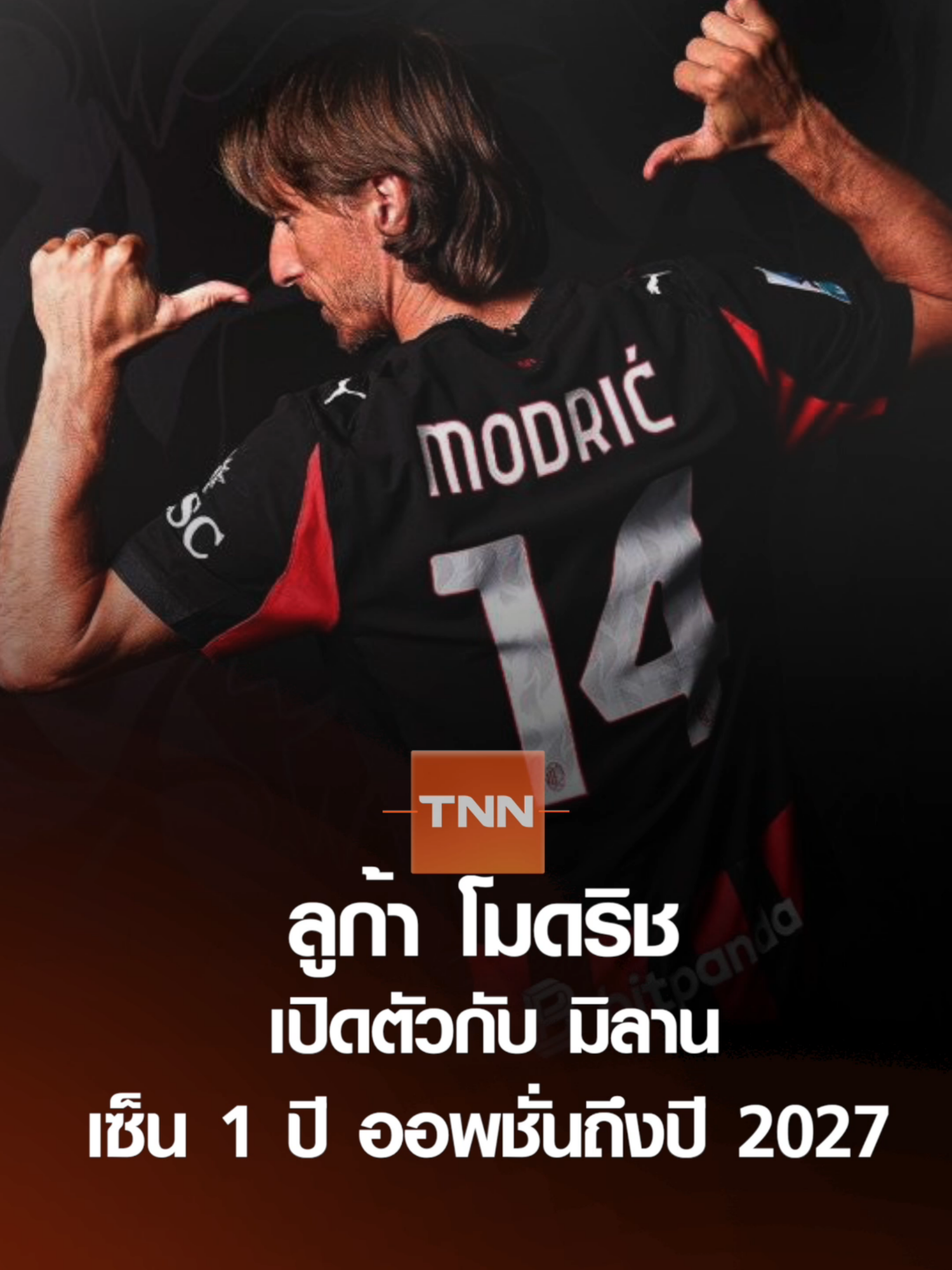 เอซี มิลาน เปิดตัว โมดริช สวมเบอร์ 14 l TNNสปอร์ต 15-07-68 #ลูกาโมดริช #โมดริด #เอซีมิลาน #มิลาน #tnnonline #tnnช่อง16