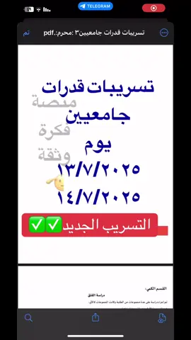 تسريب اللخير لقدرات الجامعيين /محرم/ #تسريبات_قدرات_جامعيين #جامعيين #نماذج_اختبارت #نماذج_قدرات_جامعيين #fypシ #tiktok #جديد #سريع #التسريبات #منصة_فكرة_وثقة #اكسبلور_السعودية #تسريبات_القدرة_المعرفية #شعب_الصيني_ماله_حل😂😂 #ماستر 