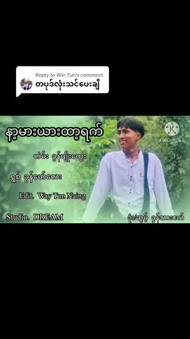 Replying to @Win Tun #နာ့မားယားထာ့ရက်😒💔#စဆုံးလေးတင်ပေးလိုက်ပြီ ဩ#ခွန်မော်လေးသချင်​သစ်