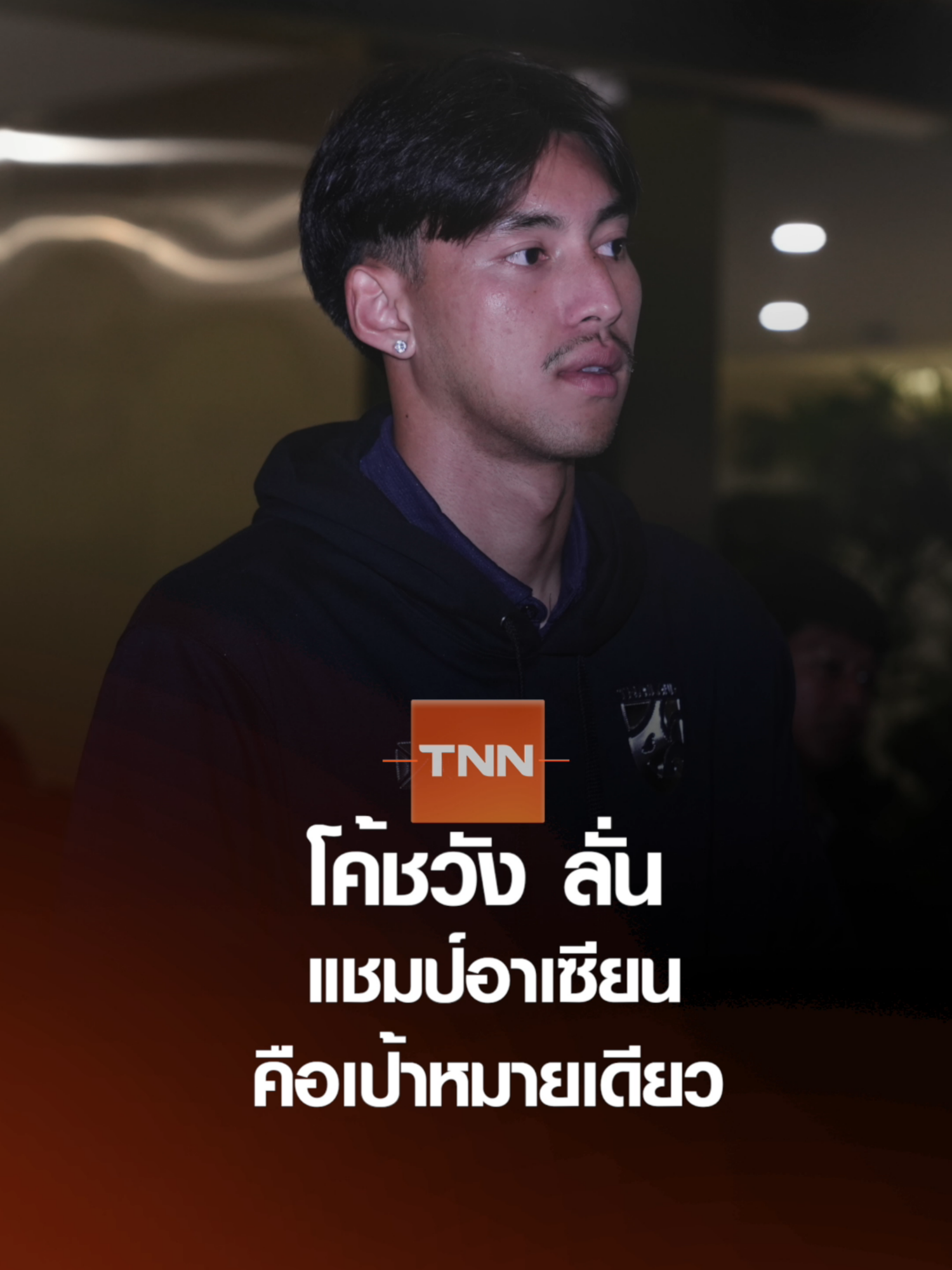 ทีมชาติชุด 23 ปี เดินทางไป อินโดนีเซีย พร้อมลุยชิงแชมป์อาเซียน l TNNสปอร์ต 15-07-68 #ฟุตบอลชายทีมชาติไทยรุ่นอายุไม่เกิน23ปี #ฟุตบอลชิงแชมป์อาเซียนรุ่นอายุไม่เกิน23ปี #aseanu23championship2025 #ธวัชชัยดำรงอ่องตระกูล #tnnonline #tnnช่อง16 #ช้างศึกยู23