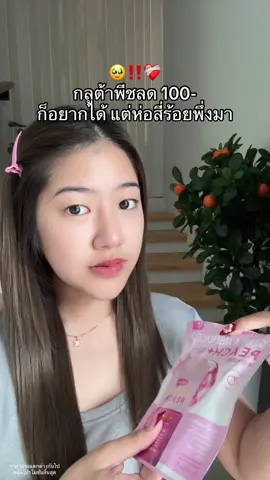 กินให้ผิวสว่างจนผู้หวง #กลูต้าพีชเกาหลี 