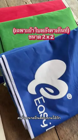 (เฉพาะผ้าใบหลังคาเต็นท์) ขนาด2x2 #ผ้าใบ #เต็นท์ขายของ #ผ้าใบกันแดดกันฝน #เทรนด์วันนี้ #ซ็อปมันวันเงินเดือนออก  @โบว์ 