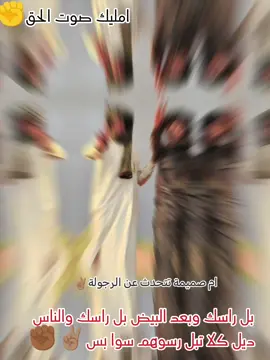 #ام صميمة تتحدث عن الرجولة ✌🏽✊🏾