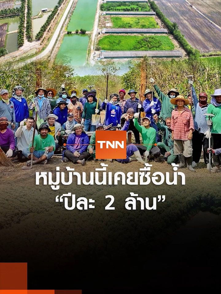 🏡💧หมู่บ้านนี้เคยซื้อน้ำ “ปีละ 2 ล้าน” 😱 แต่ตอนนี้…น้ำเต็มบ่อ ใช้ได้ตลอดปี! 📍“ธนาคารน้ำใต้ดิน” นวัตกรรมจัดการน้ำ ที่เปลี่ยนชีวิตทั้งหมู่บ้าน! 🌧️ แก้น้ำแล้ง 💦 ลดน้ำท่วม 🌳 ต้นไม้โตไว 👨🏻‍🌾 เรื่องจริงจากหมู่บ้านเล็กๆ ที่ฉะเชิงเทรา ดีแค่ไหน? ต้องดู 👇 #หมู่บ้านเกษตรกรรมหนองหว้า #ธนาคารน้ำใต้ดิน #เรื่องดีดีCPF #Sustainability #CPF #ซีพีเอฟ #แก้แล้งลดท่วม #นวัตกรรมเพื่อชุมชน