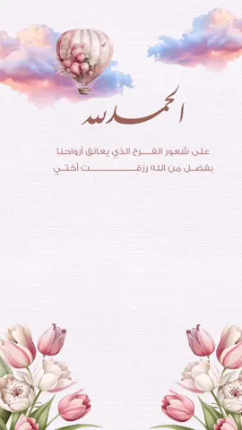 بشارة ولاده اختي ،بشارة مميزه ،حمدالله على سلامه اختي بدون حقوق  #بشارة_مواليد #دعوات_الكترونيه #ولادة_اختي_الحمدلله_على_السلامه #بطاقة_تهنئه #فيدوهات_تصاميم #بطاقات_الكترونية #دعوة_الكترونية #اكسبلور #بدون_حقوق 