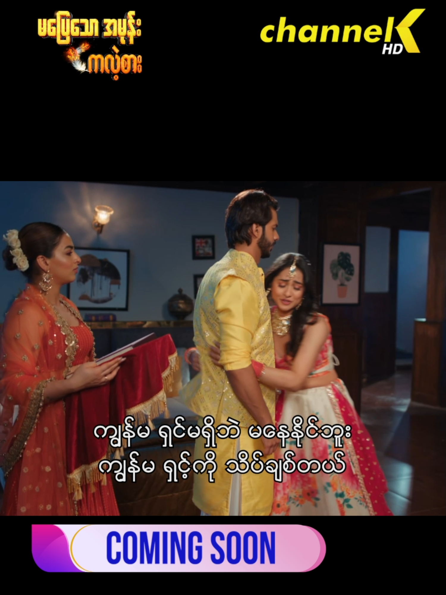 ❝မပြေသောအမုန်း ကလဲ့စား❞ အိန္ဒိယရုပ်သံဇာတ်လမ်းတွဲ 17_2  #channelkmyanmar #indianseries
