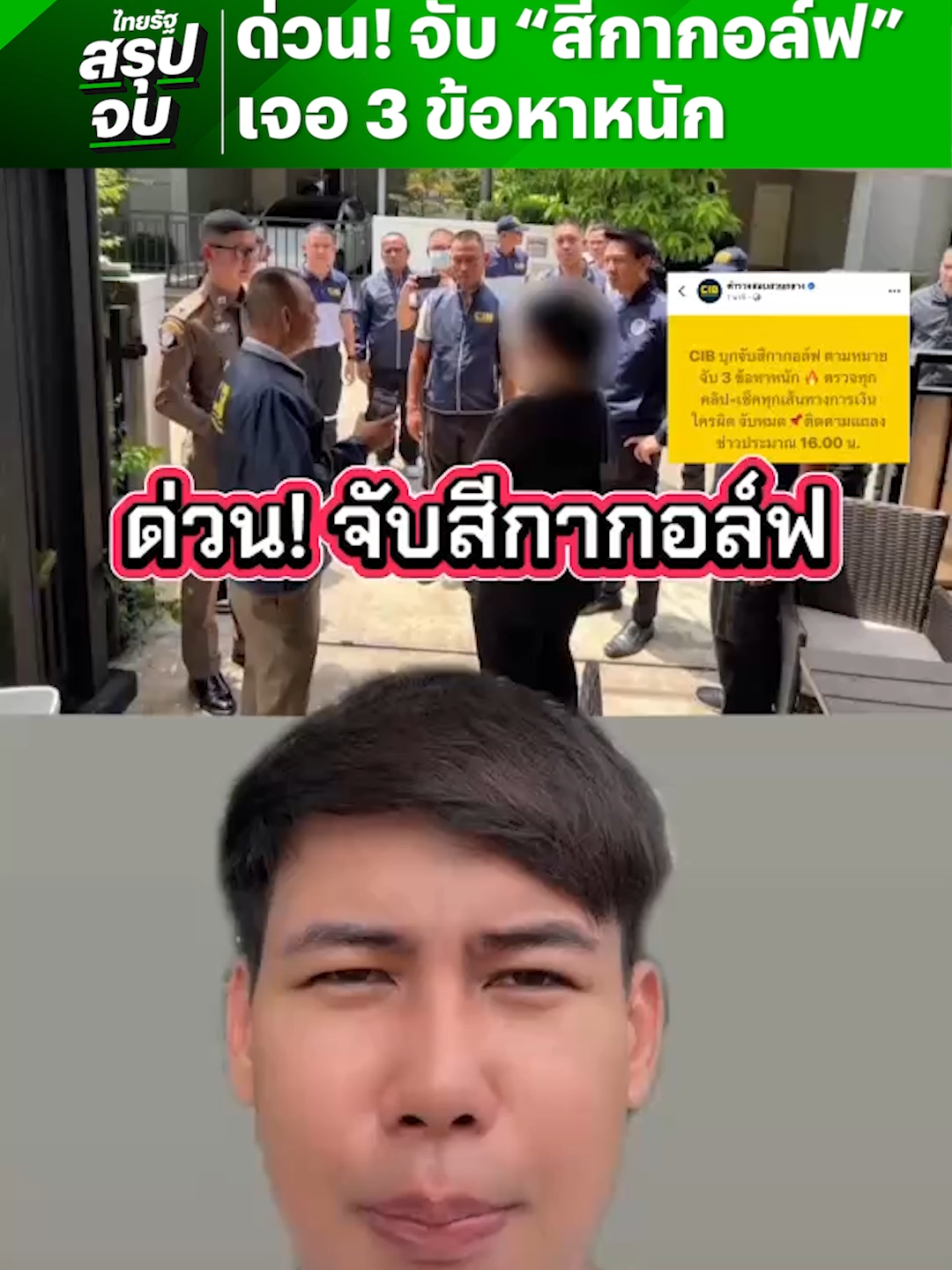 ด่วน! ศาลออกหมายจับ “สีกากอล์ฟ” 3 ข้อหาหนัก คาบ้านพักหรูย่านนนทบุรี   #ไทยรัฐสรุปจบ #สีกากอล์ฟ