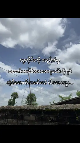 အငတ်နေမယ်#fypシ゚ #viral #fyp #foryou #foryoupage #tiktokmyanmar #ရောက်ချင်တဲ့နေရာရောက်👌 