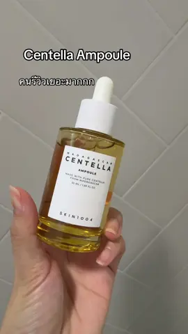 ตามจากรีวิวเลย #centella #tiktokป้ายยา #รีวิวบิวตี้tiktok #healthbeautyvipclub 