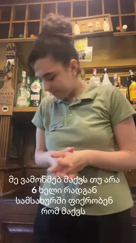 #ფორიუმეთქიიიიიიიიიიიი💖 #work #bartender 