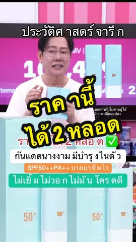 ประวัติศา สตร์ต้องจารึก กันแดดราคานี้ได้ 2 หลอด คุ้มมาก เป็นกันแดดที่มีบำรุงโบท้อกในตั ว หน้าตึงออร่าา ตุนได้ตุน #กันแดดนางงาม #กันแดด #บอสณวัฒน์ #มิสแกรนด์ 