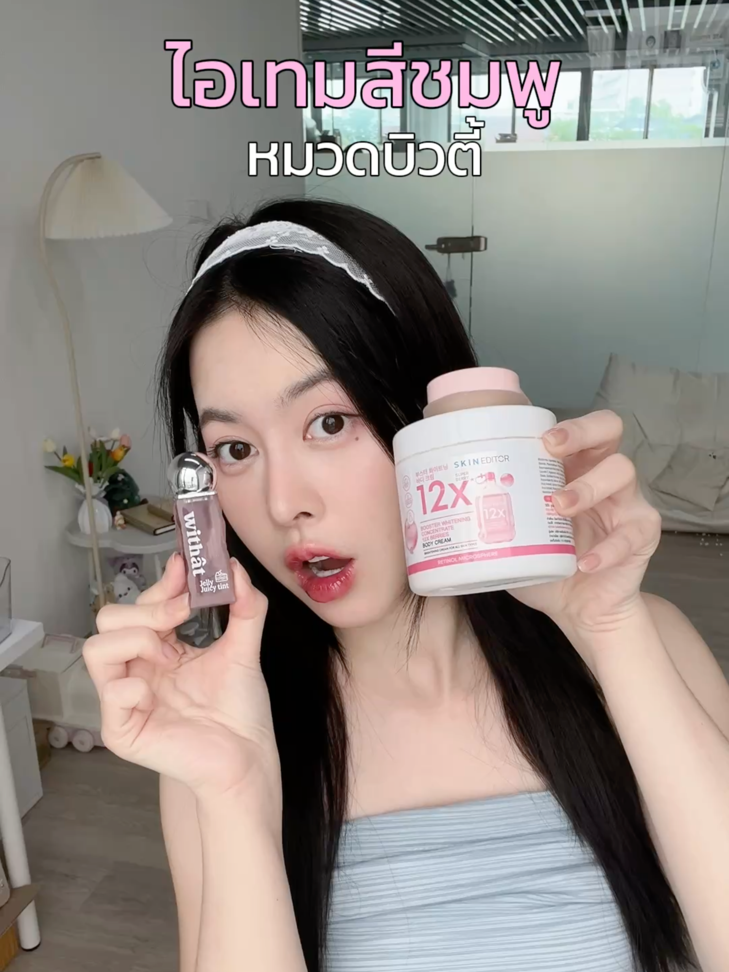 ไอเทมสีชมพูหมวดบิวตี้🌸✨ #SkinEditor #ผิวขาว #ดูแลผิว #ครีมskineditor #bodycare