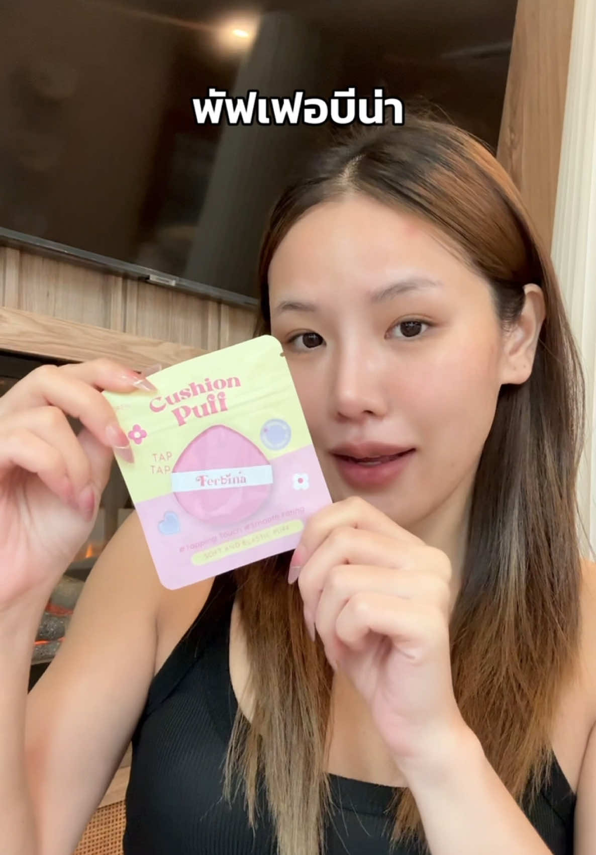 ไม่ต้องทนใช้พัฟเดิมอีกต่อไป เพราะมีสิ่งนี้ ! 👀💗 #พัฟเฟอบีน่า #เฟอบีน่า #ferbina #รีวิวบิวตี้ #เฟอบีน่าคุชชั่น 