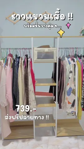 #เทรนด์วันนี้ 👗💡🫧🎀#ราวแขวนเสื้อผ้า #ราวแขวนผ้าพร้อมชั้นวาง #ราวแขวนผ้า #ราวแขวนเสื้อผ้ามินิมอล #ราวแขวนเสื้อผ้าเข้ามุม #มินิมอล #แข็งแรงทนทาน#ของใช้ในบ้าน #สินค้าขายดี #สินค้าคุณภาพ #tiktok #tiktokviral #fyp 