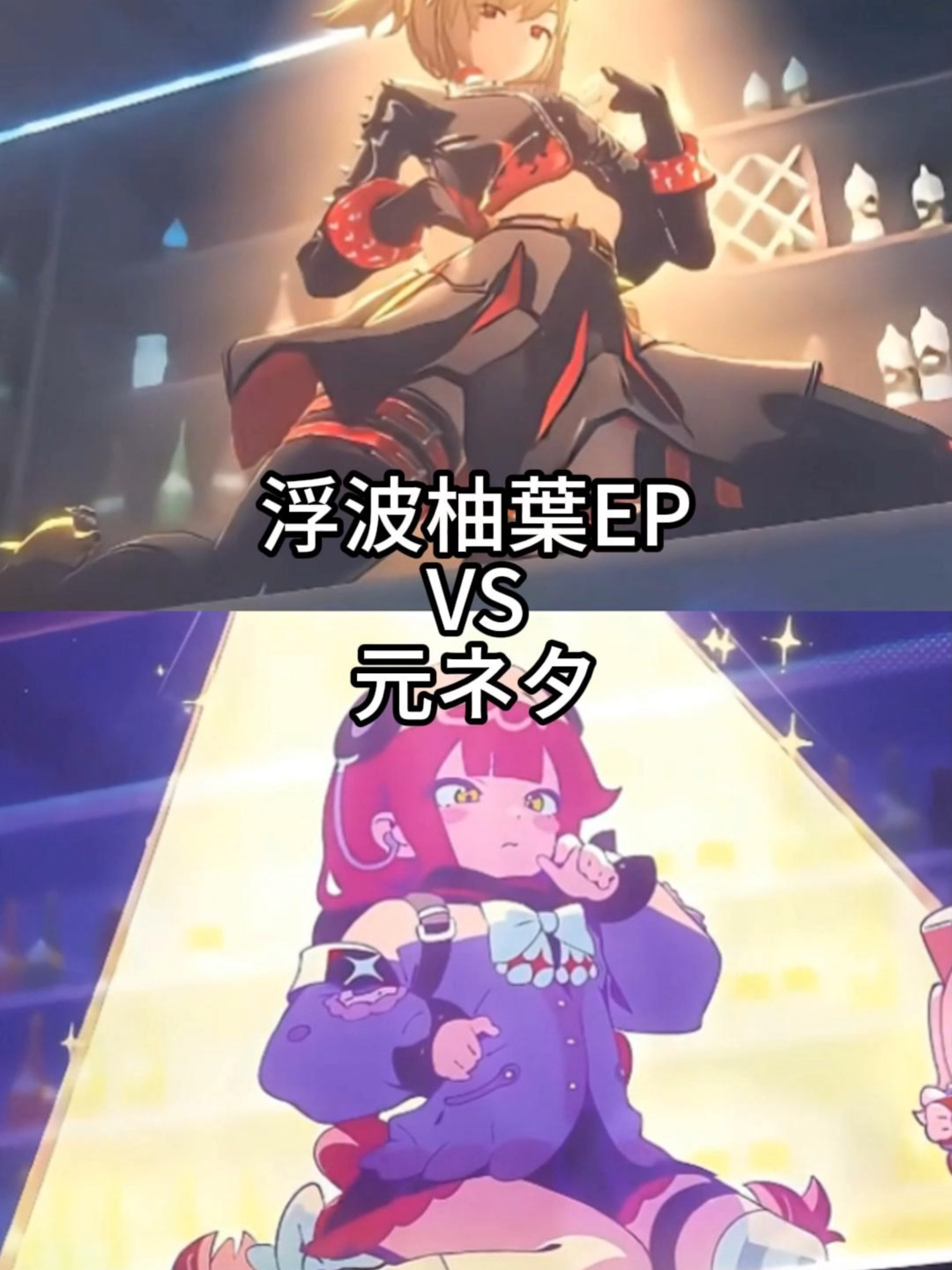 浮波柚葉EP VS 元ネタ💥 #zzz#zenlesszonezero#zzzero#ゼンレスゾーンゼロ#ゼンゼロ#fpy#編集#zzzloon#mihoyo#浮波柚葉#burnice#yuzuha#アストラ#astrayao #UkinamiYuzuha