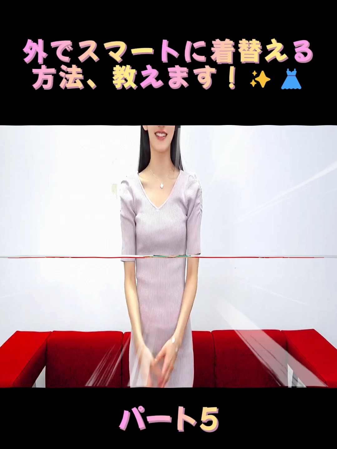 5 外でスマートに着替える方法、教えます！✨👗#若宮穂乃 #ファッション #異文化理解 #fyp