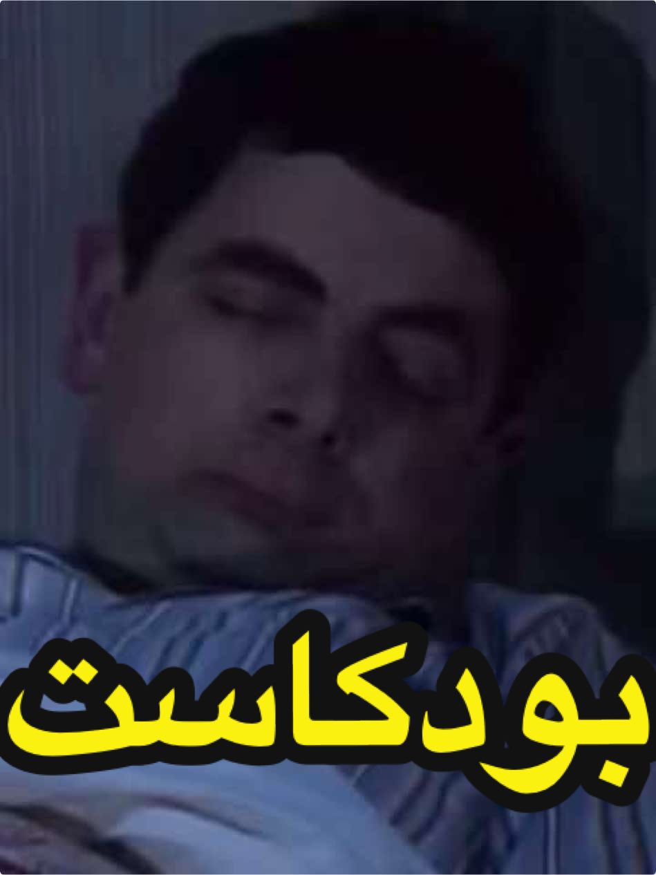 #النوم_العميق #بودكاست #رياكشنات_مضحكه #ميمز😂😂 #شكلي_اذا #مستر_بين #اضحك_من_قلبك #طقطقه_ضحك_مقاطع_وناسه #الشعب_الصيني_ماله_حل😂😂😂😂 #كويت_قطر_البحرين_السعوديه_الامارات #ترند_جديد #تصميم_فيديوهات #اعلانات #دعاية #يوتيوب #الهاشتاقات_للشيوخ❤️‍🔥 #صدمه 