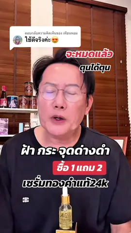 ตอบกลับ @เทียนหอม บอสณวัฒน์แนะนำเซรั่มทองคำแท้24kจะหมดแล้ว ใครมีฝ้ากระจุดด่างดำรีบตุน #เซรั่มทองคําแท้24k #เซรั่มทองคำ#เซรั่มทองคํา24k #เซรั่มทองคำ24kแท้ #เซรั่มทองคำแท้#เซรั่มผสมทองคำ#เซรั่มผสมทองคำแท้#เซรั่มผสมทองคํา24kของแท้ #เซรั่ม#ฝ้ากระจุดด่างดำ#เซรั่มบอสณวัฒณ์ #เซรั่มนางงาม#เซรั่มนางงามณวัฒน์ #รีวิวบิวตี้ #tiktoklooks #mgishop #บอสณวัฒน์ #ณวัฒน์อิสรไกรศีล #ณวัฒน์ #บอสณวัฒน์มิสแกรนด์ #รีวิวเซรั่มทองคํา24k #24kเซรั่มทองคําแท้ณวัฒน์ #แนะนำเซรั่มทองคำแท้24k  @บอสณวัฒน์ แฟนคลับ  @บอสณวัฒน์ แฟนคลับ  @บอสณวัฒน์ แฟนคลับ 