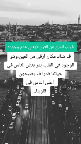 غياب الشئ عن العين  لايعني عدم وجوده ف هناك مكان ارقى من العين. وهو الوجود في القلب. يمر بعض الناس في حياتنا قدرا.. ف يصبحون اغلى الناس فى قلوبنا..#عبارتكم_الفخمه📌📿 #اقتباسات #ستوريات_حزينة #foryou #اكسبلورexplore #عبارات #contentcreatorinsights 