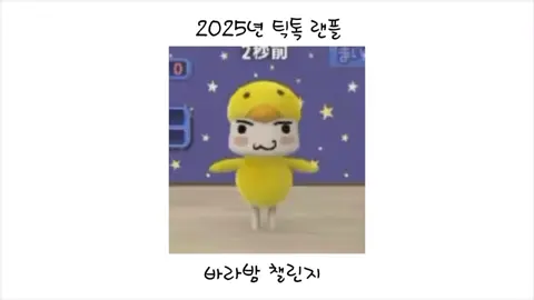 다들 몸 꿈틀거리지 말고 일어나서 다이어트 겸 춤 춰~#랜플 #틱톡 #추천 #2025#추천추천추천추천추천추천추천추천추천추천챌린지 